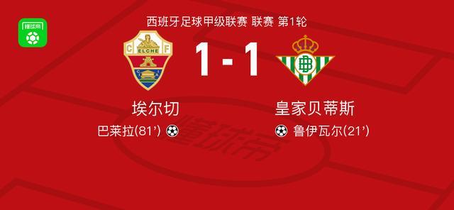 开云体育下载-埃尔切1-1皇家贝蒂斯，鲁伊瓦尔先拔头筹，巴莱拉扳平